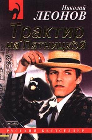Обложка книги «Трактир на Пятницкой» — Николай Леонов