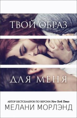 Обложка книги «Твой образ для меня» — Мелани Морлэнд