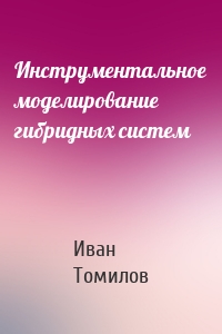 Инструментальное моделирование гибридных систем