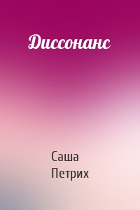 Диссонанс