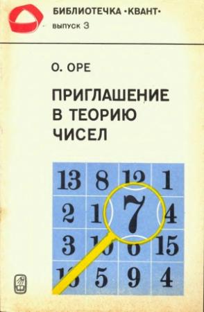Обложка книги «Приглашение в теорию чисел» — Ойстин Оре