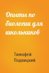 Опыты по биологии для школьников