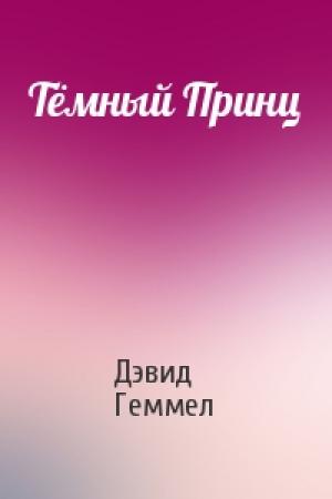 Обложка книги «Тёмный Принц» — Дэвид Геммел