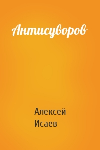 Антисуворов