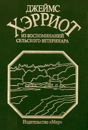 Обложка книги «Из воспоминаний сельского ветеринара» — Джеймс Хэрриот