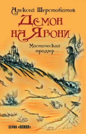 Обложка книги «Демон на Явони» — Алексей Шерстобитов