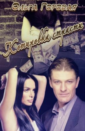 Обложка книги «Котировка страсти, или Любовь в формате рыночных отношений» — Горовая Ольга