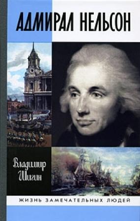 Обложка книги «Адмирал Нельсон» — Владимир Шигин