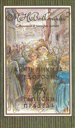 Обложка книги «Записки прадеда» — Михаил Волконский