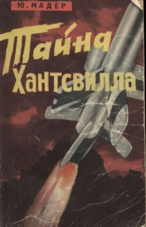 Обложка книги «Тайна Хантсвилла» — Юлиус Мадер