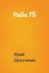 Юрий Щекочихин - Рабы ГБ