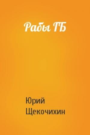 Обложка книги «Рабы ГБ» — Юрий Щекочихин
