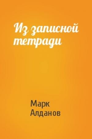 Обложка книги «Из записной тетради» — Марк Алданов