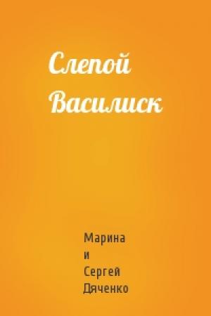 Обложка книги «Слепой Василиск» — Сергей Дяченко