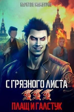Обложка книги «Плащ и галстук» — Харитон Мамбурин