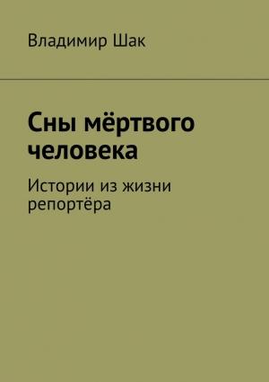 Обложка книги «Сны мёртвого человека» — Владимир Шак