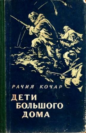 Обложка книги «Дети большого дома» — Рачия Кочар