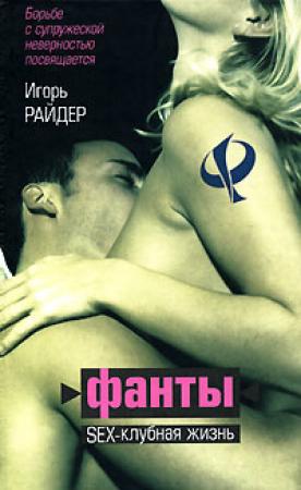 Обложка книги «ФАНТЫ или Sex клубная жизнь» — Игорь Райдер