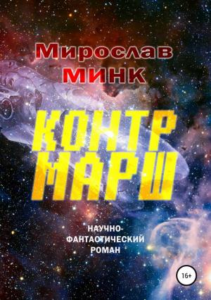 Обложка книги «Контрмарш» — Мирослав Минк