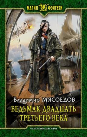 Обложка книги «Ведьмак двадцать третьего века (авторский черновик)» — Владимир Мясоедов