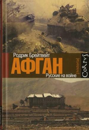 Обложка книги «Афган: русские на войне» — Родрик Брейтвейт