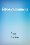 Пеэт Валлак - Герой-спаситель