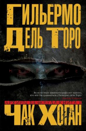 Обложка книги «Архивы Блэквуда. Незримые» — Чак Хоган, Гильермо Дель Торо