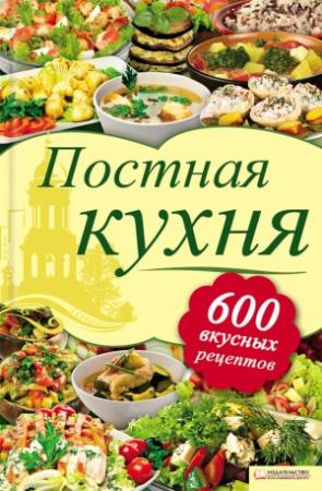 Обложка книги «Постная кухня. 600 вкусных рецептов» — Лидия Шабельская