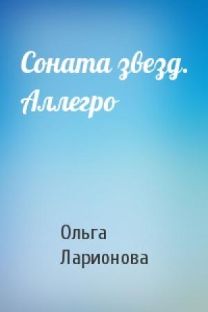 Обложка книги «Соната звезд. Аллегро» — Ольга Ларионова