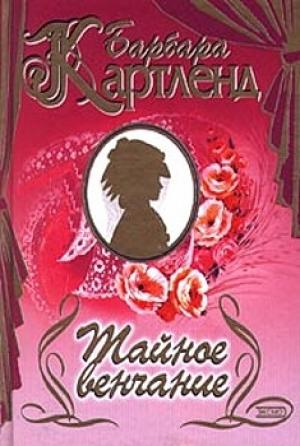 Обложка книги «Тайное венчание» — Барбара Картленд