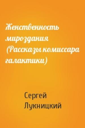 Обложка книги «Женственность мироздания (Рассказы комиссара галактики)» — Сергей Лукницкий