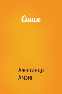 Александр Амзин - Стая