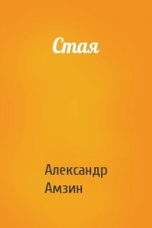 Обложка книги «Стая» — Александр Амзин