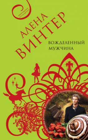 Обложка книги «Вожделенный мужчина» — Алена Винтер