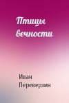 Иван Переверзин - Птицы вечности
