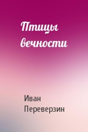 Обложка книги «Птицы вечности» — Иван Переверзин