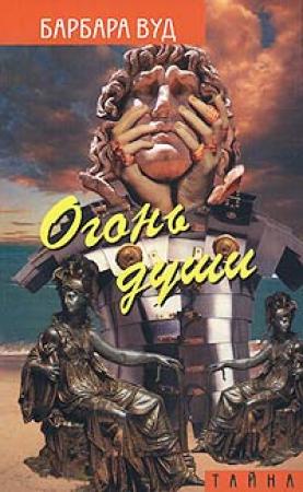 Обложка книги «Огонь души» — Барбара Вуд