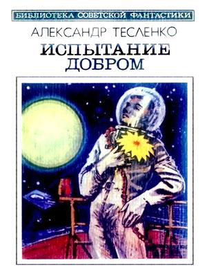 Обложка книги «Я в сердце не держал обиды» — Александр Тесленко