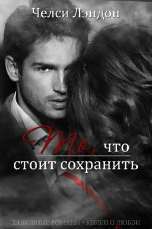 Обложка книги «То, что стоит сохранить» — Челси Лэндон