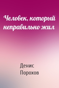 Человек, который неправильно жил