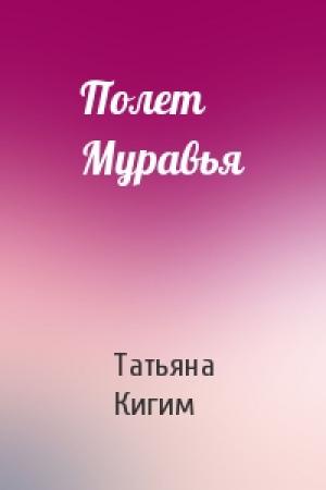 Обложка книги «Полет Муравья» — Татьяна Кигим