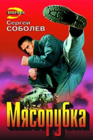Обложка книги «Мясорубка» — Сергей Соболев