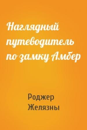 Обложка книги «Наглядный путеводитель по замку Амбер» — Роджер Желязны