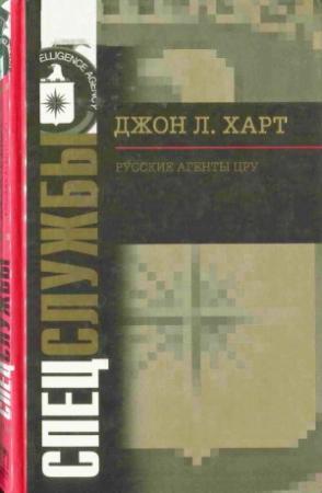 Обложка книги «Русские агенты ЦРУ» — Джон Лаймонд Харт