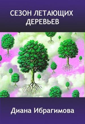 Обложка книги «Сезон летающих деревьев» — Диана Ибрагимова