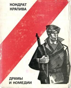 Обложка книги «Драмы и комедии» — Кондрат Крапива