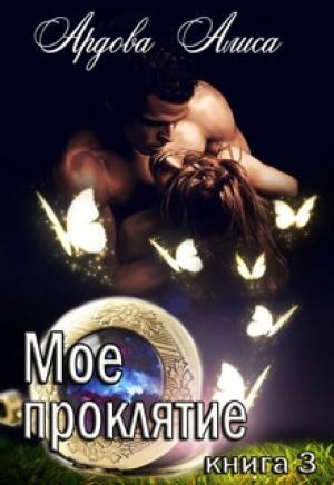 Обложка книги «Мое проклятие. Право на счастье» — Алиса Ардова