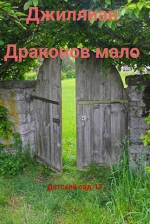 Обложка книги «Детский сад - 12 (СИ)»