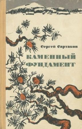 Обложка книги «Каменный фундамент. Рассказы» — Сергей Сартаков