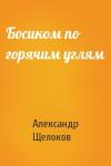 Александр Щелоков - Босиком по горячим углям